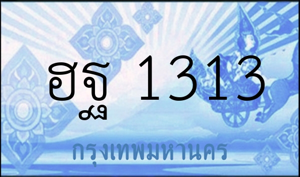 ฮฐ 1313